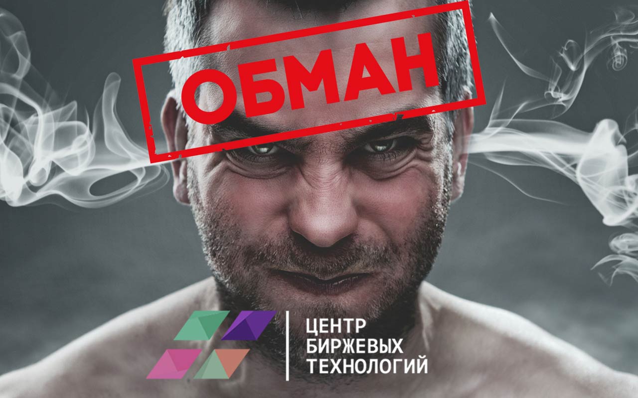 Центр Биржевых Технологий, клиенты против.