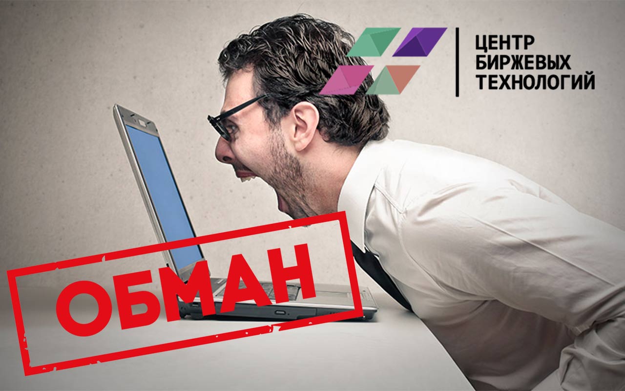 В ЦБТ сливают деньги.