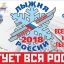 2018-Lyzhnya-Rossii.jpg