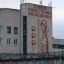 Стена здания фабрики “Пике” оформлена в лучших традициях советского плаката.