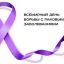 4 февраля — Всемирный день борьбы с раковыми заболеваниями.  15 февраля — Международный день детей, больных раком.