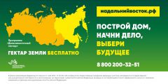 С 1 февраля программа «Дальневосточный гектар» доступна для всех россиян Дальневосточный гектар 