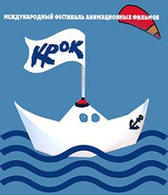 Международный фестиваль анимационных фильмов «КРОК» впервые пройдет в Чебоксарах 