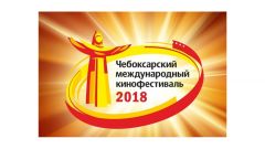 XI Чебоксарский международный кинофестиваль пройдет с 21 по 25 мая XI Чебоксарский международный кинофестиваль 