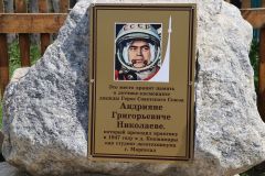 В Кокшамарах установлен памятный камень в честь космонавта Андрияна Николаева. Фото автораНаш Андриян —  в Кокшамарах Я там был! Тропой туриста 100 лет Чувашской автономии 