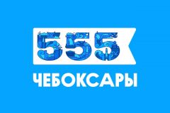  К 555-летию в Чебоксарах будут открыты десятки значимых для города объектов 555 лет Чебоксарам 