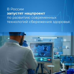  В России появится нацпроект по развитию современных технологий сбережения здоровья Реализация нацпроектов 