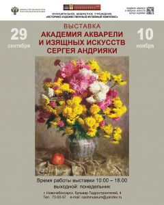  В Новочебоксарске откроется выставка «Академия акварели и изящных искусств Сергея Андрияки» выставка в Новочебоксарском художественном  музее 