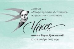 «Чěкеҫ»: Первый фестиваль национальных театров в честь Веры Кузьминой