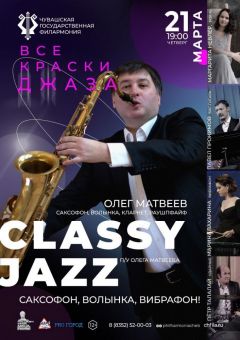  В Чувашской государственной филармонии состоится концерт группы Classy Jazz «Все краски джаза» концерт 