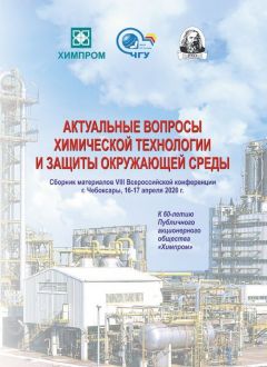 Более 40 регионов России приняли участие во Всероссийской конференции «Актуальные вопросы химической технологии и защиты окружающей среды» Химпром 