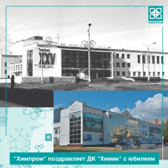 ДК "Химик" - 50 лет«Химпром» поздравляет Дворец культуры «Химик» с 50-летним юбилеем Химпром Юбилей ДК 