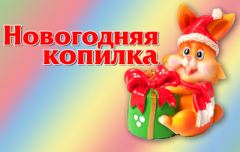 Акция "Граней"Акция газеты "Грани" "Новогодняя копилка" Новый год  - 2011 