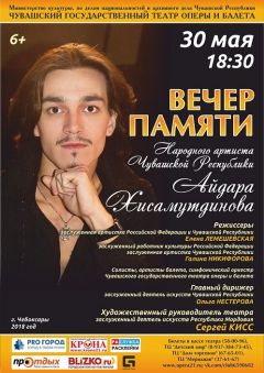 В Театре оперы и балета пройдет вечер памяти Айдара Хисамутдинова
