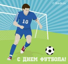 Скоро могут появиться вот такие открыткиКогда в России будут отмечать День российского футбола? Подробности ЧМ-2018 Единая Россия госдума 