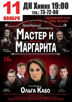 11 ноября в ДК "Химик" - спектакль «Мастер и Маргарита»
