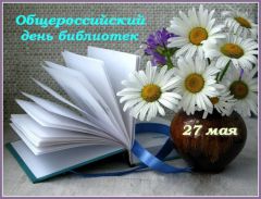 27 мая в библиотеках Новочебоксарска пройдет День открытых дверей
