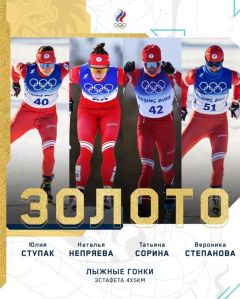 Золотые медалисткиРоссийские лыжницы принесли сборной третью медаль пекинской Олимпиады Олимпиада - 2022 