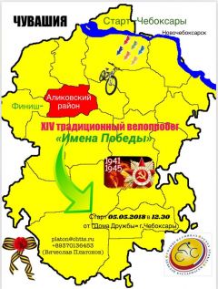 5 мая в Новочебоксарске стартует велопробег "Имена Победы" велопробег Велодвижение «Солнце на Спицах» 