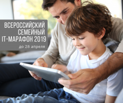 «Ростелеком» приглашает на семейный IT-марафон 2019 Филиал в Чувашской Республике ПАО «Ростелеком» 