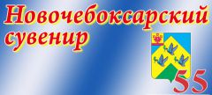 55_liet_NChK_copy.jpgНовочебоксарский сувенир Новочебоксарску-55 Конкурсы редакции 