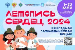 Акция1 мая стартует всероссийская ежегодная патриотическая акция "Летопись сердец" патриотизм 