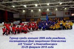 “Сокол-2009” - победитель новочебоксарского турнира, посвященного Дню защитника Отечества ХК Сокол 