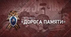 Следственный комитет России открывает масштабную эстафету «Дорога Памяти», посвященную 74-й годовщине Победы День Победы 