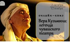 Онлайн-квизБолее 1500 человек стали участниками онлайн-квиза "Вера Кузьмина – легенда чувашского театра" Вера Кузьмина 