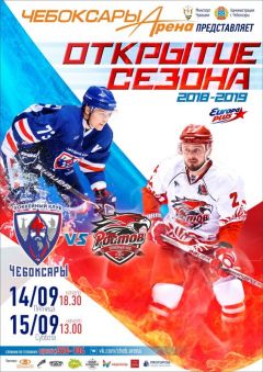 ХК «Чебоксары» откроет новый сезон матчем с ХК «Ростов» ХК Чебоксары 