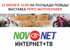  23 июня Novonet представит выставку ретро-мото-техники День Республики - 2023 NovoNet 