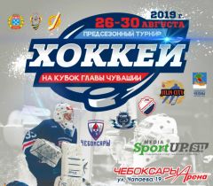 Стартует турнир по хоккею на Кубок Главы Чувашской Республики