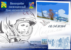 ВелопробегВелопробег ко Дню космонавтики по маршруту Новочебоксарск – Шоршелы – Новочебоксарск пройдет 12 апреля велопробег 