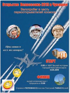 АфишаВо славу первооткрывателей космоса  (Открытие велосезона-2019)