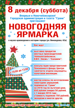 8 декабря в Новочебоксарске впервые пройдет Новогодняя ярмарка Новогодняя ярмарка 