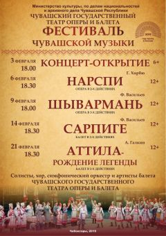 С 3 по 21 февраля в Чувашском театре оперы и балета пройдет фестиваль чувашской музыки 