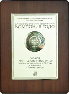 “Гарант” — победитель премии  “Компания года-2012” Гарант 