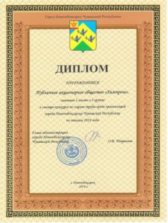 ДипломПАО «Химпром» - победитель смотра-конкурса по охране труда Химпром 
