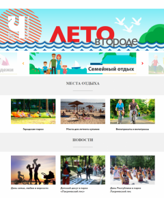 Новый портал «Лето в городе»В Чебоксарах запустили портал летнего досуга «Лето в городе» лето 