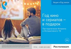 «Ростелеком» объявляет Год кино – максимум фильмов и сериалов за подключение телевидения и интернета Филиал в Чувашской Республике ПАО «Ростелеком» 