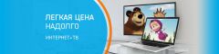 Все лето – легкая цена на «Домашний интернет» и «Интерактивное ТВ» от «Ростелекома» Филиал в Чувашской Республике ПАО «Ростелеком» 