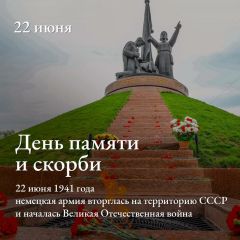22 июня – День памяти и скорби22 июня Чувашия вместе со всей Россией вспомнит одну из печальных дат в истории нашей страны 22 июня — День памяти и скорби 