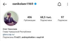 Олег Николаев получил верификацию в Инстаграм Глава Чувашии Олег Николаев 