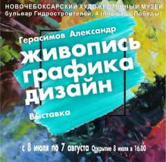 Открылась персональная выставка  живописца, дизайнера, графика Александра Герасимова