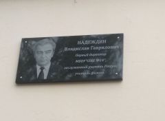В 14-й школе открыли мемориальную доску памяти Владислава Надеждина