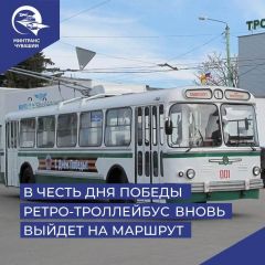 В День Победы ретро-троллейбус вновь выйдет на маршрут День Победы 