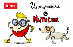 Intiernieshka_i_Mitiasik.pngМТС обучила безопасному интернету более 2500 школьников в Чувашии МТС Дети в Интернете 