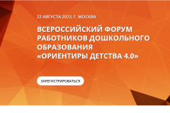 Форум22 августа состоится четвертый всероссийский форум работников дошкольного образования "Ориентиры детства" дошкольное образование 