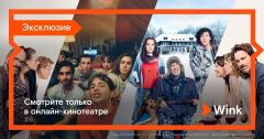 Кинопремьеры в WinkЗрителей Wink ожидает сразу пять кинопремьер в январе Филиал в Чувашской Республике ПАО «Ростелеком» 