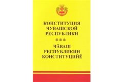 Конституция ЧР30 ноября – День принятия Конституции Чувашской Республики